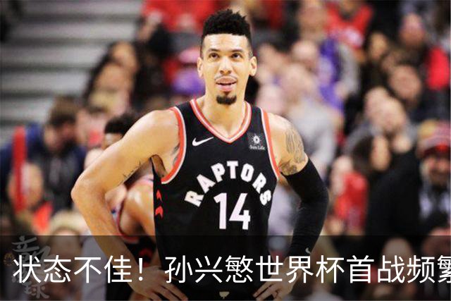 状态不佳！孙兴慜世界杯首战频繁失良机 韩媒：令人失望！